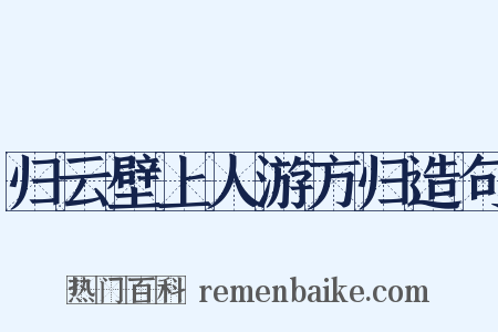 归云壁上人游方归造句是什么意思的图片